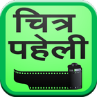 Hindi Chitra Paheli icon
