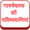 Nostradamus Prophecies (Hindi) APK