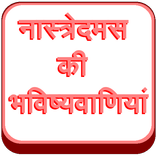 Nostradamus Prophecies (Hindi)