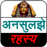 Mysteries Book (अनसुलझे रहस्य)