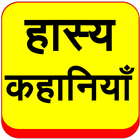 Hasya Kahaniyan Hindi Jokes icon