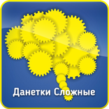 Данетки Сложные