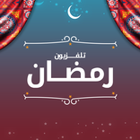 تلفزيون رمضان
