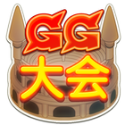 GG大会 icon