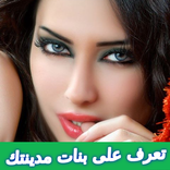 تعرف على بنات مدينتك