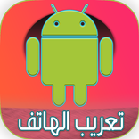 تعريب الجهاز بالكامل 2016