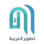 تطوير العربية