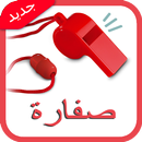 صفارة APK