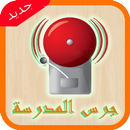 جرس المدرسة APK