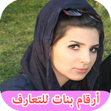 ارقام واتس اب بنات نار للتعارف