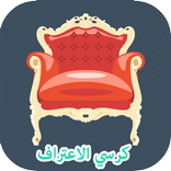 كرسي الاعتراف - أسئلة محرجة وشخصية