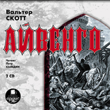 Аудиокнига Айвенго. В. Скотт