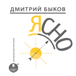 Ясно. Д. Быков