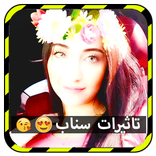 تاثيرات السناب جديدة