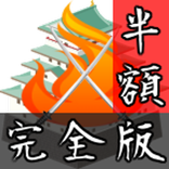 戦略シミュレーション　群雄割拠　完全版