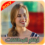 جديد أرقام فتيات المغرب