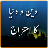 Deen wa Dunya Ka Imtazaj