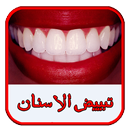 تبييض الأسنان (بدون أنترنيت) APK