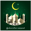Islamic Stories - Tamil APK