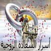 أسرار السعادة الزوجية- للمرآة APK