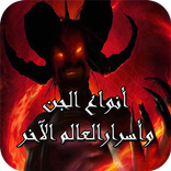أسرار الجن وخفايا العالم الاخر