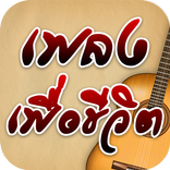 ฟังเพลงเพื่อชีวิต & ฟังเพลงเพื่อชีวิตฟรีไม่ใช้เน็ต