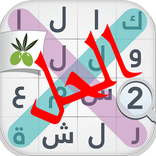 لعبة كلمة السر : الجزء الثاني
