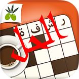 رشفة: كلمات متقاطعة وصلة مطورة