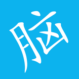 脑筋急转弯