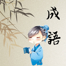 成语开心消消乐 APK
