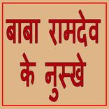 Baba Ramdev ke Gharelu Nuskhe