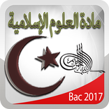 العلوم الاسلامية Bac