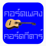 คอร์ดเพลง คอร์ดกีตาร์