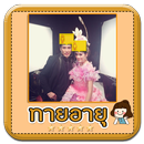 ทายอายุจากใบหน้า how old APK