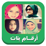 ارقام بنات اتس اب