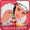 বাঙালী রান্না - Bangla Recipe APK