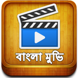 Bangla Movie বাংলা মুভি