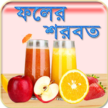 ফলের শরবত ~ Bangla Juice