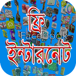 ফ্রি ইন্টারনেট সবসময় ~ 2019