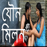 নারী ও পুরুষের যৌন মিলন