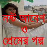 নষ্ট আবেগ ও প্রেমের গল্প