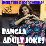 বাংলা গরম জোকস (পর্ব-০২)