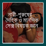 দেহ ও মনের সেক্স বিষয়ক জ্ঞান