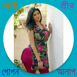 বিবাহিতদের গোপন কথা