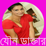 সেক্স ডাক্তার (BD Sex Doctor)