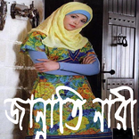 জান্নাতি নারী