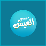 العيش