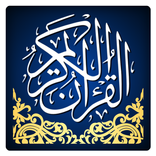 القرآن الكريم كامل