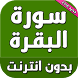 سورة البقره كامله (بدون نت)