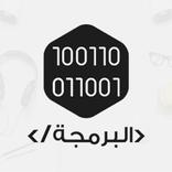 البرمجة